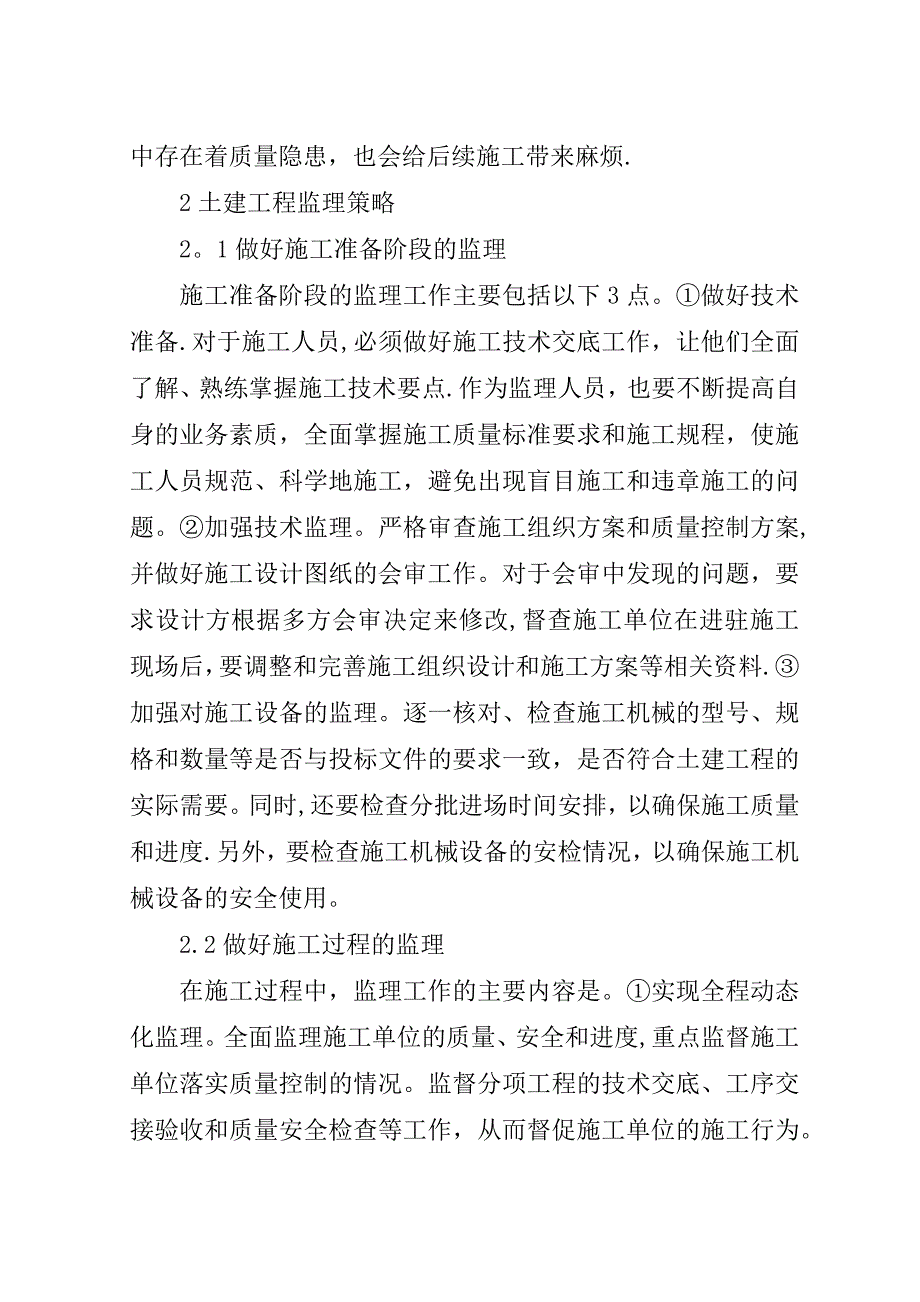 土建工程质量安全的策略探究.doc_第3页