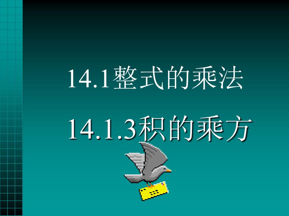 整式的乘法3积的乘方_第1页