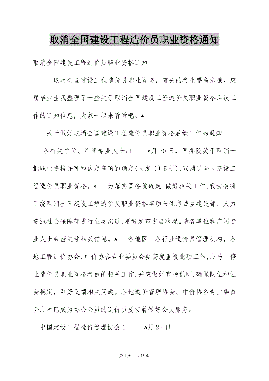 取消全国建设工程造价员职业资格通知_第1页