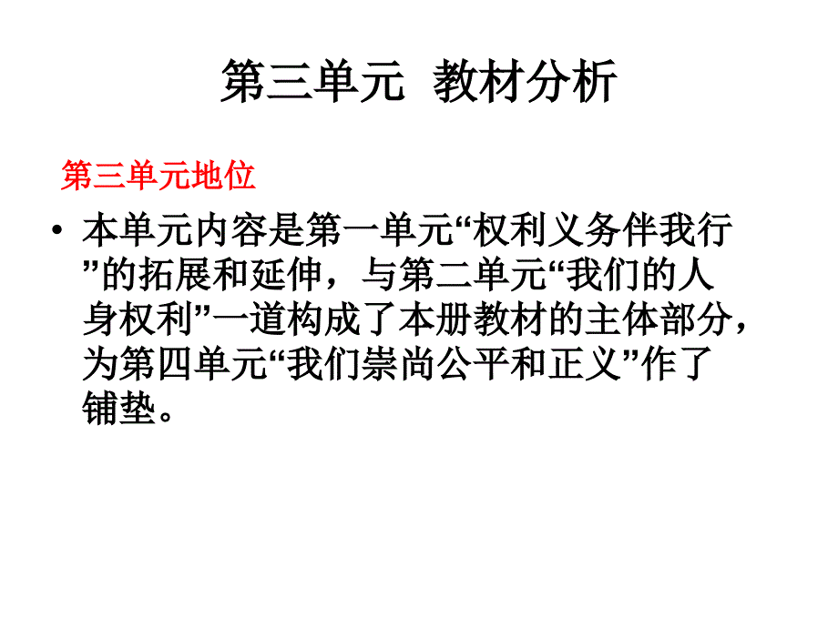 人教版思想品德八年级下册-第三单元我们的文化、经济权利-教材分析ppt课件_第1页