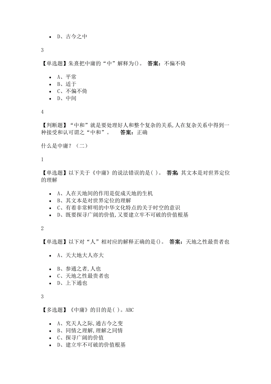 中庸精读2020尔雅答案_第4页