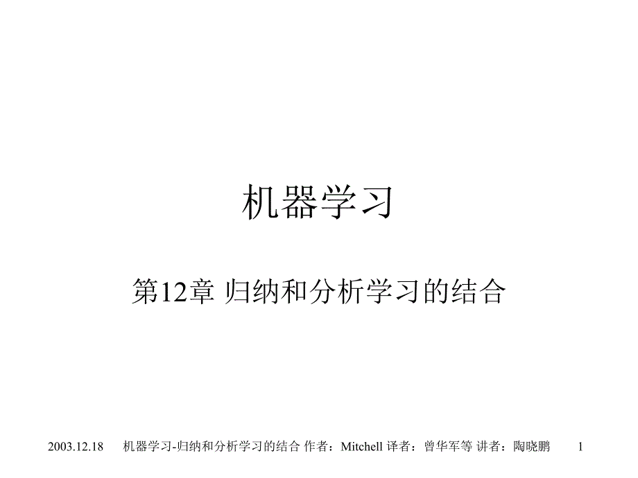 12归纳和分析学习的结合机器学习_第1页