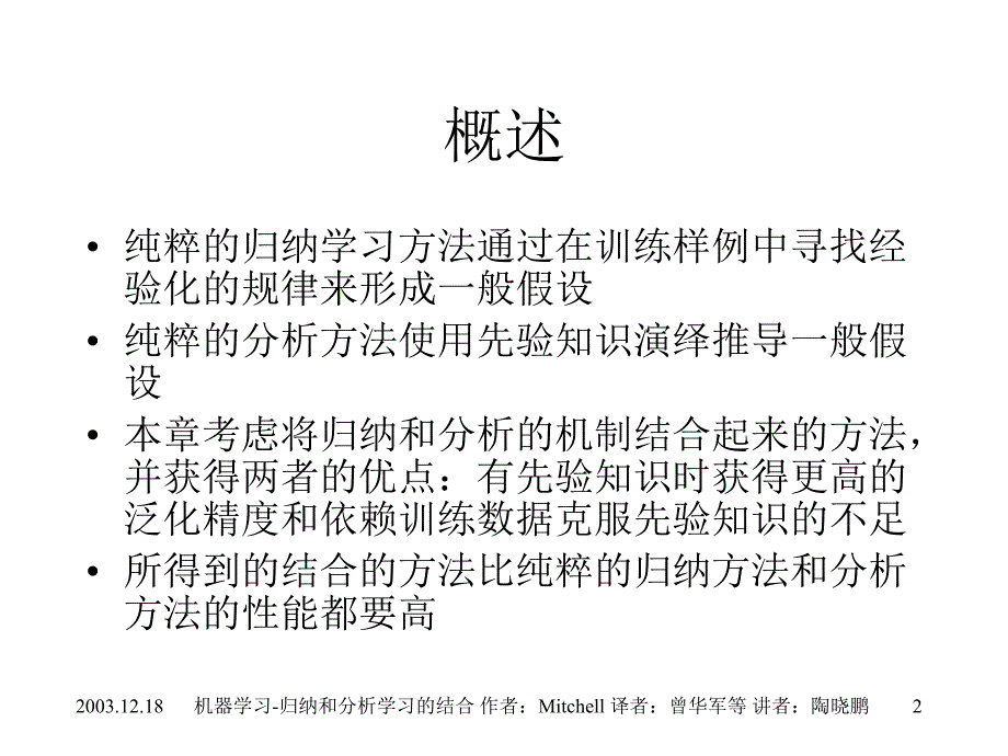 12归纳和分析学习的结合机器学习_第2页