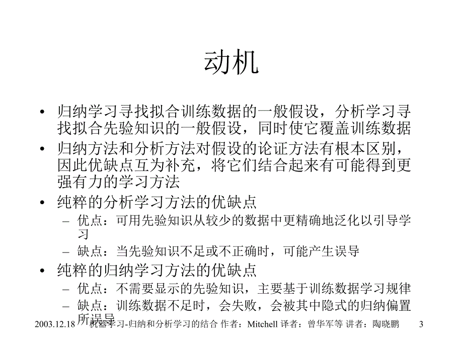 12归纳和分析学习的结合机器学习_第3页