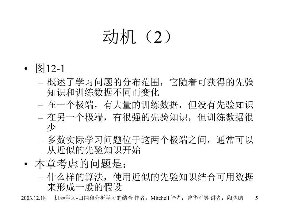 12归纳和分析学习的结合机器学习_第5页