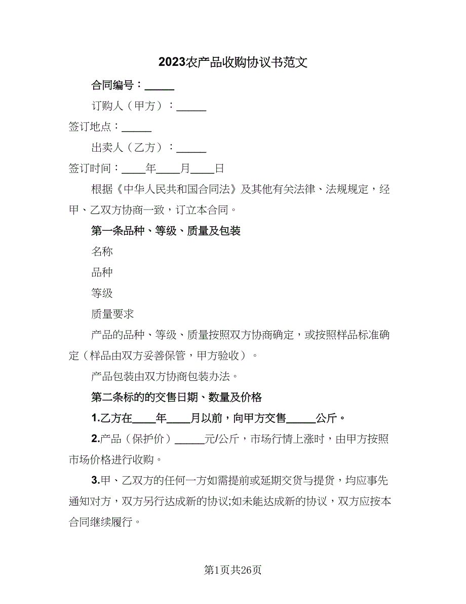 2023农产品收购协议书范文（九篇）_第1页