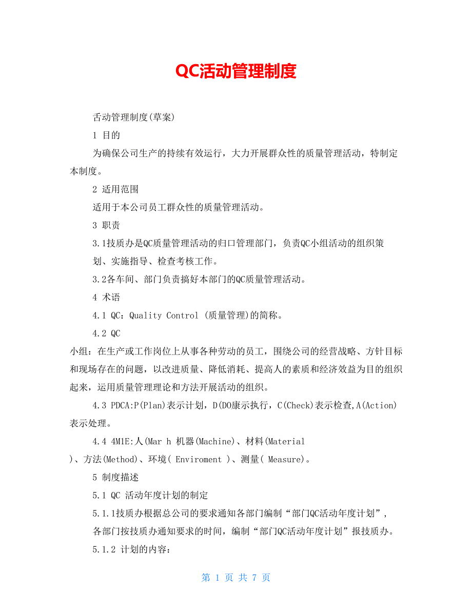 QC活动管理制度_第1页