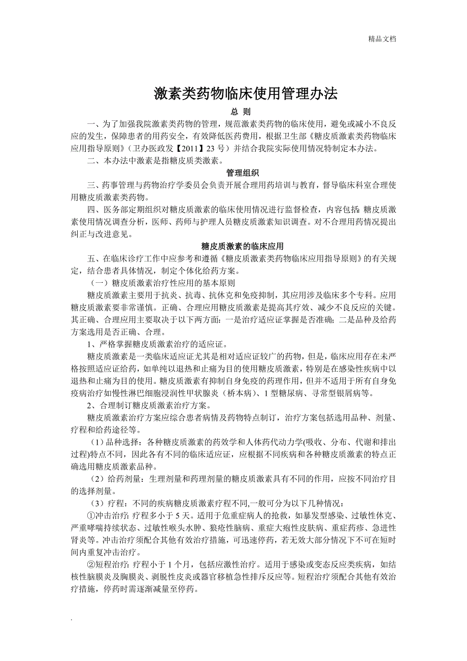 激素类药物临床使用管理办法.doc_第1页