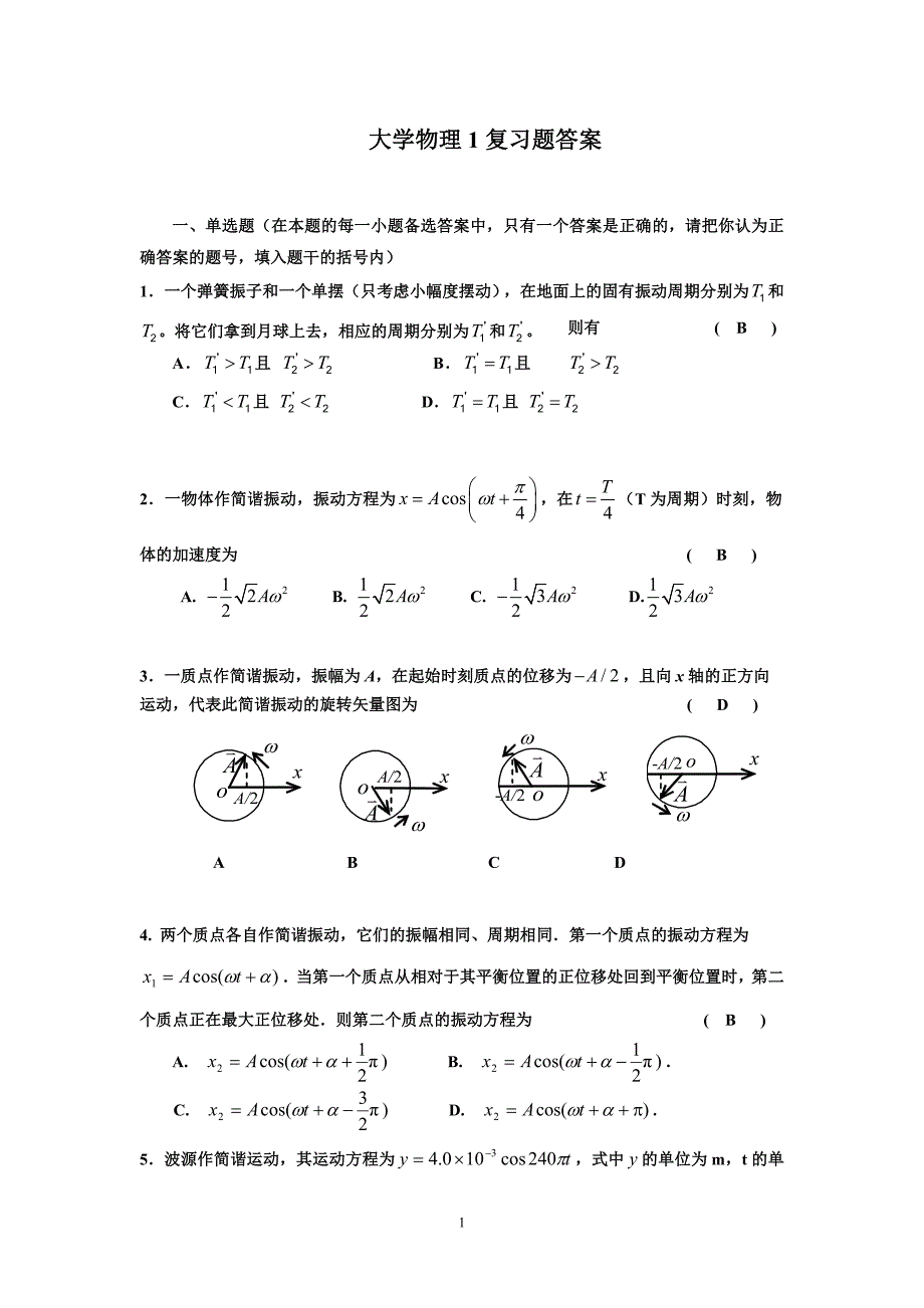 大学物理复习题答案(振动与波动)_第1页