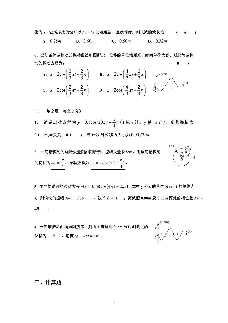 大学物理复习题答案(振动与波动)_第2页