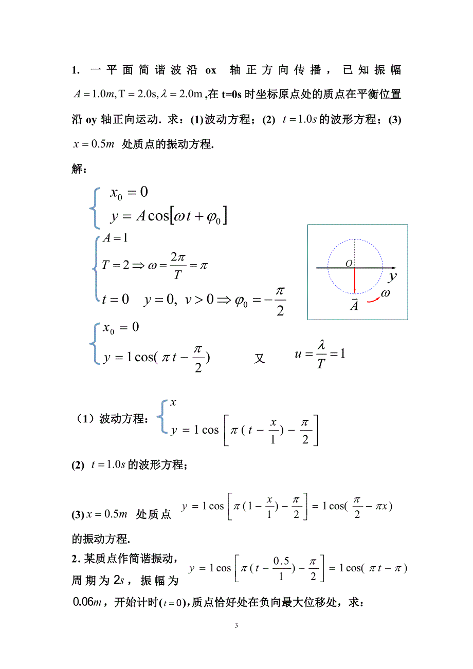 大学物理复习题答案(振动与波动)_第3页