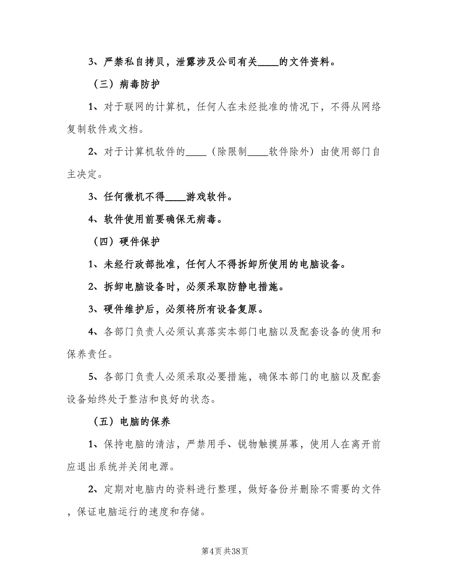 办公设备管理制度标准版本（8篇）_第4页