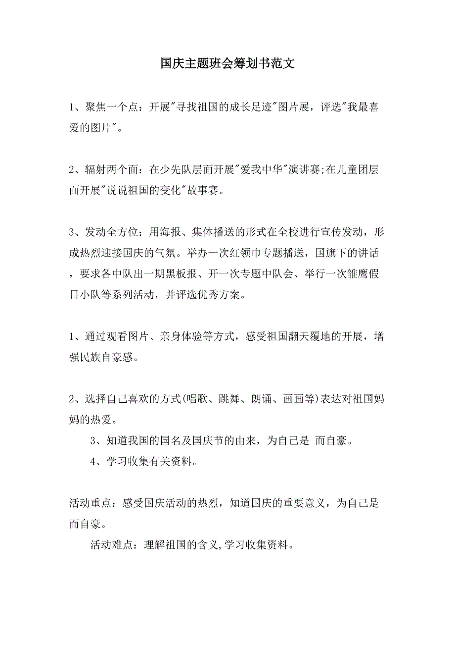 国庆主题班会策划书范文.doc_第1页