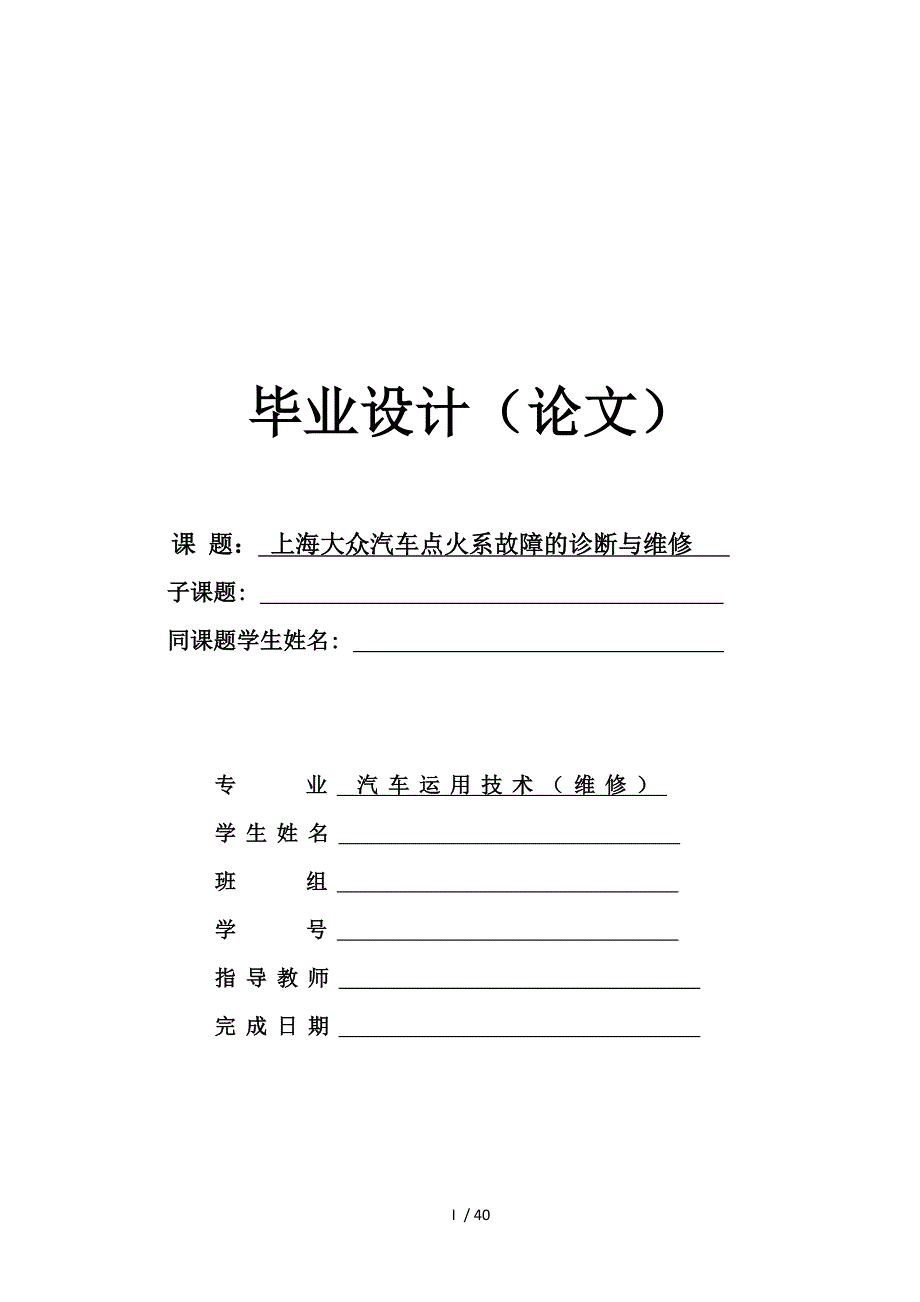 上海大众汽车点火系故障的诊断与维修论文.doc_第1页