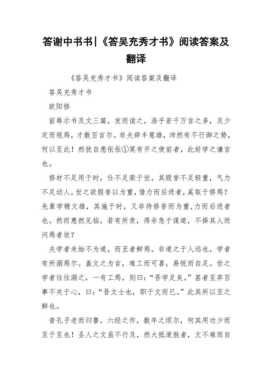 答谢中书书-《答吴充秀才书》阅读答案及翻译.docx_第1页