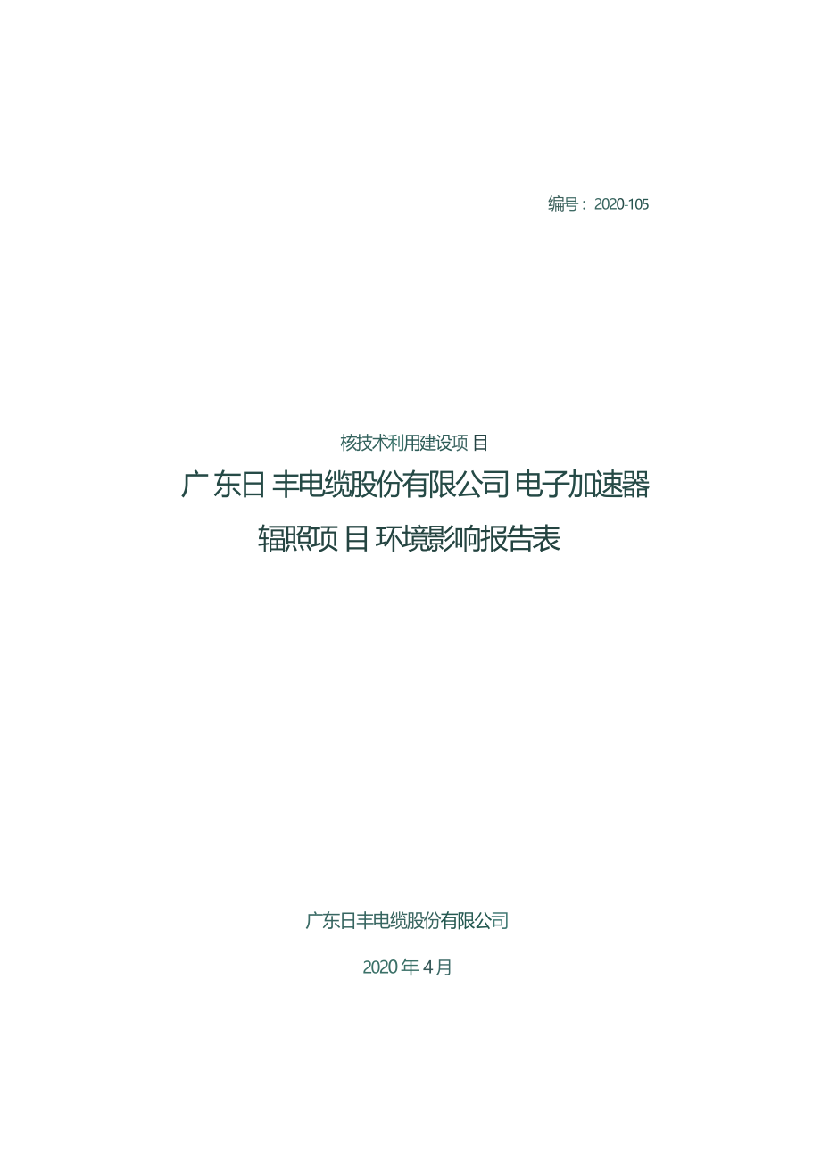 广东日丰电缆股份有限公司电子加速器辐照项目项目环境影响报告表.docx_第1页