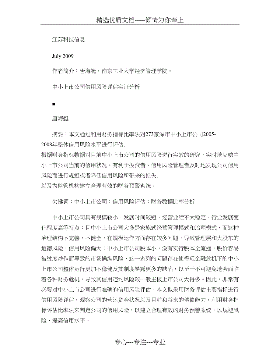 中小企业科技金融创新专题之八中小上市公司信用风险评估实证汇总_第1页