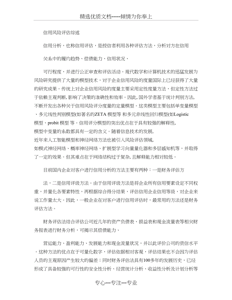 中小企业科技金融创新专题之八中小上市公司信用风险评估实证汇总_第2页