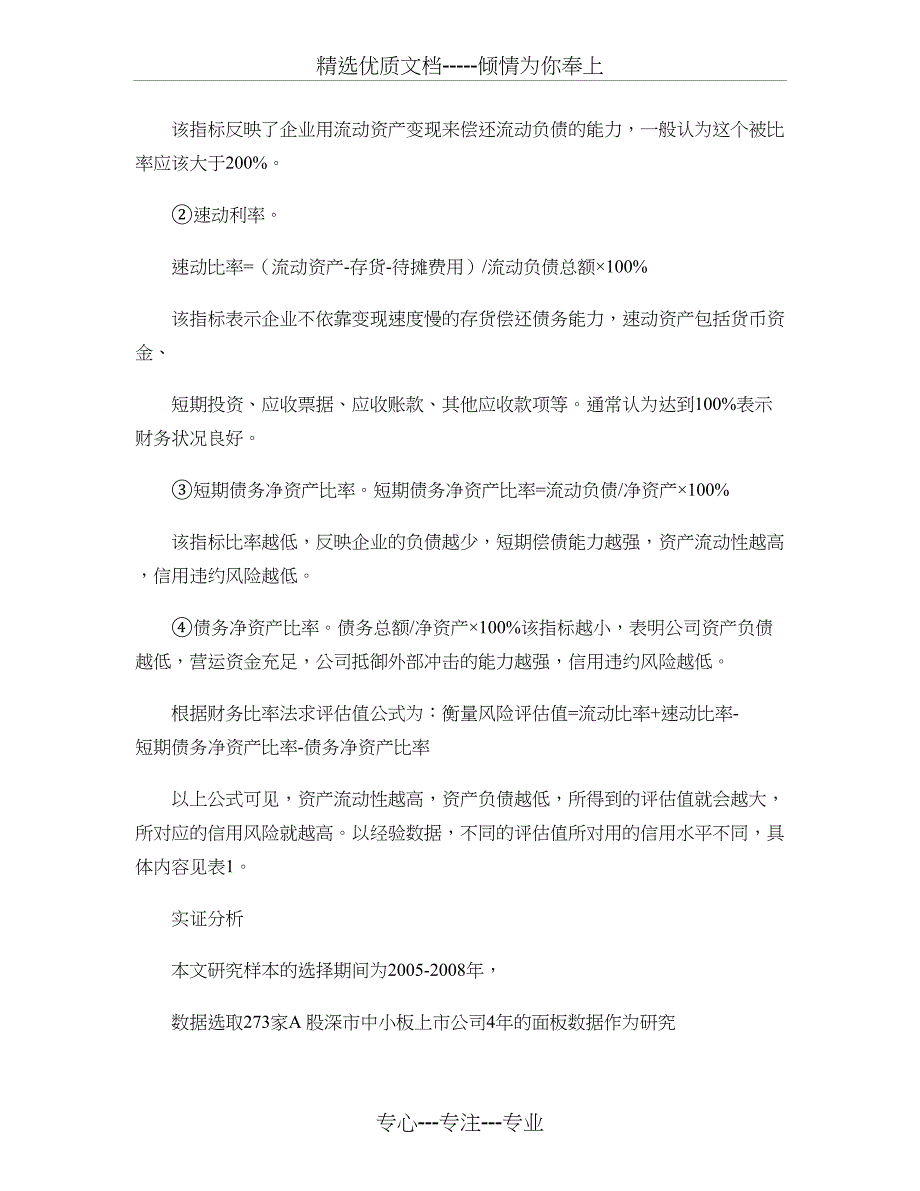 中小企业科技金融创新专题之八中小上市公司信用风险评估实证汇总_第4页