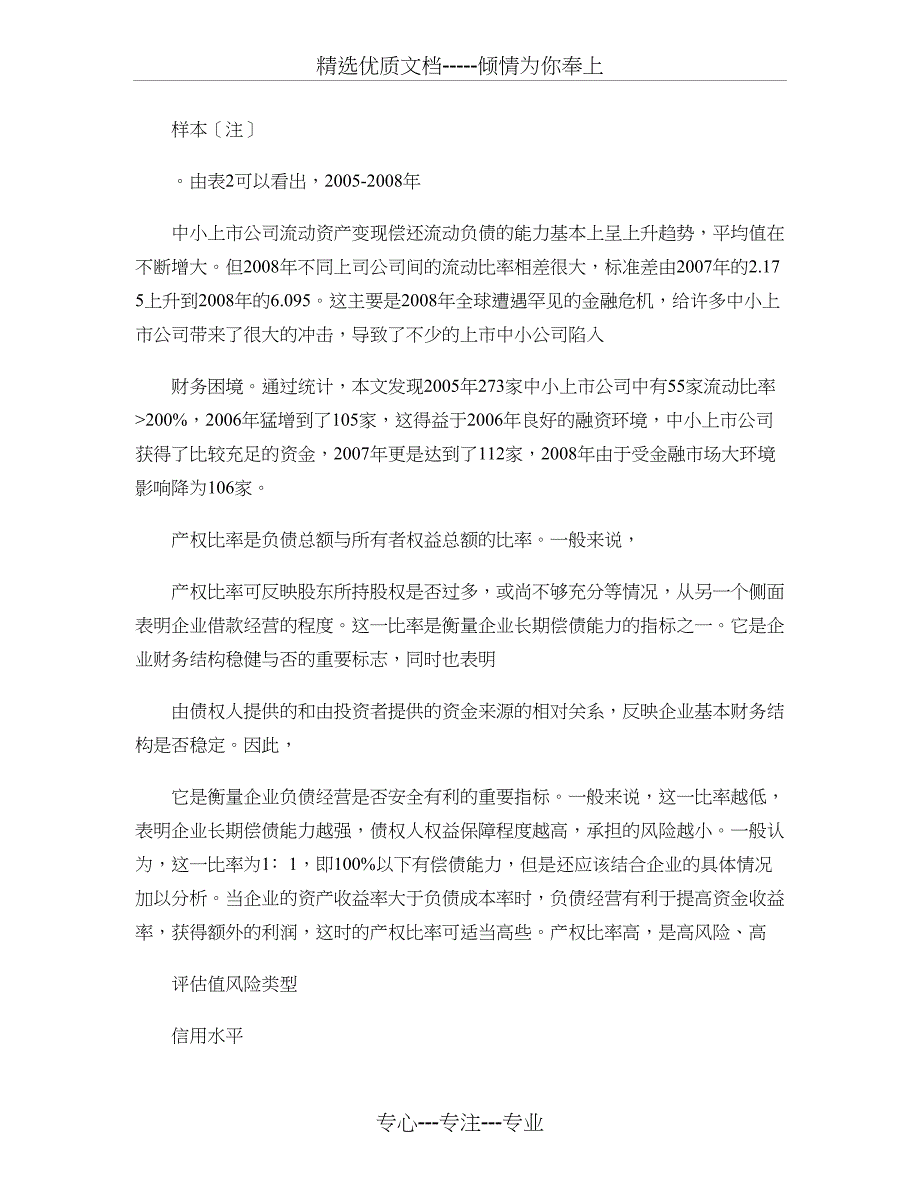 中小企业科技金融创新专题之八中小上市公司信用风险评估实证汇总_第5页