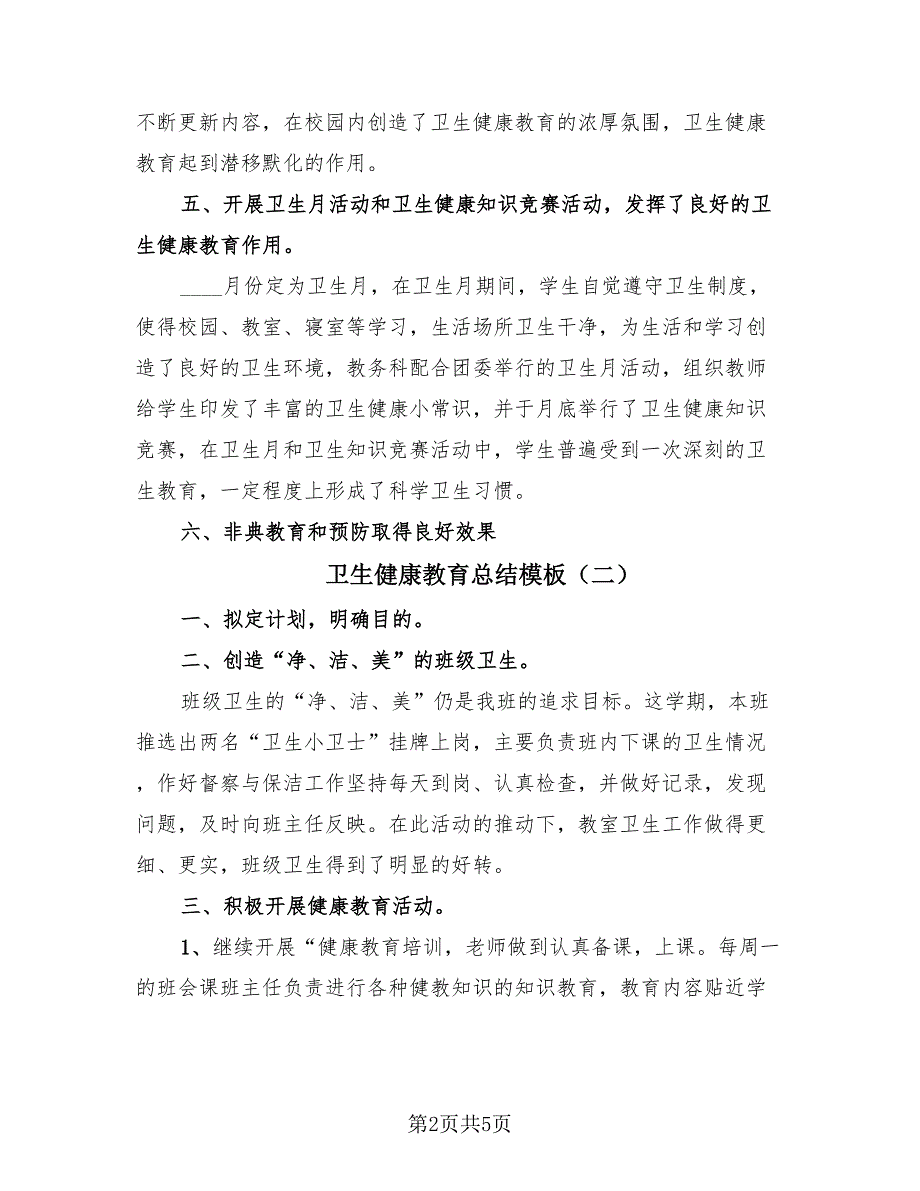 卫生健康教育总结模板（3篇）.doc_第2页