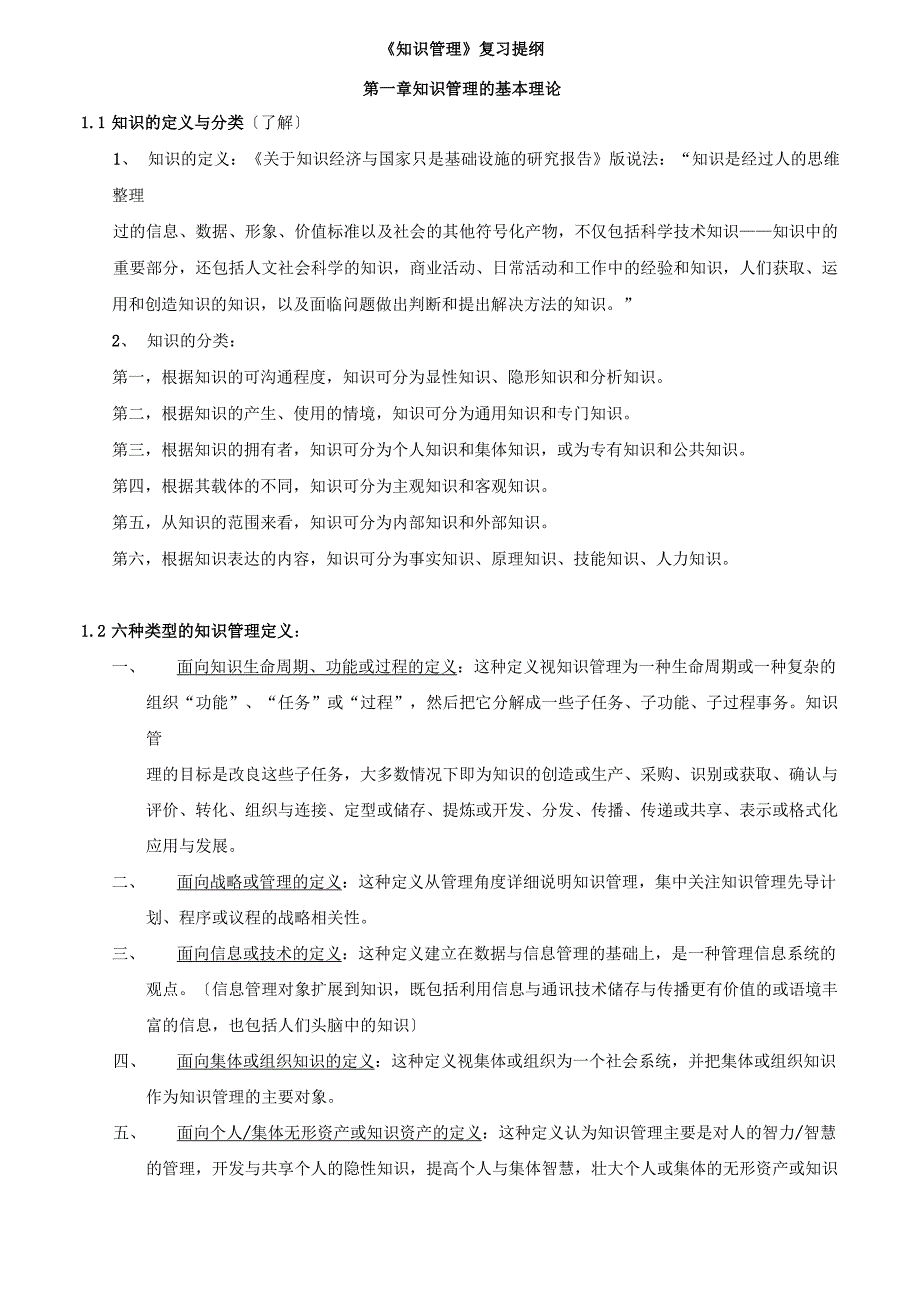 知识管理复习重点整理过的精华版_第1页