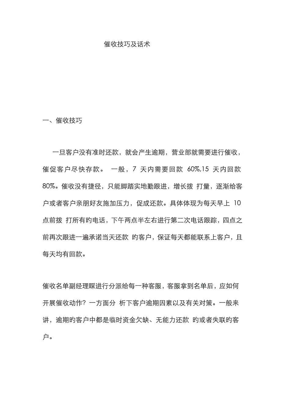 催收技巧及话术-催账的技巧和话术_第1页