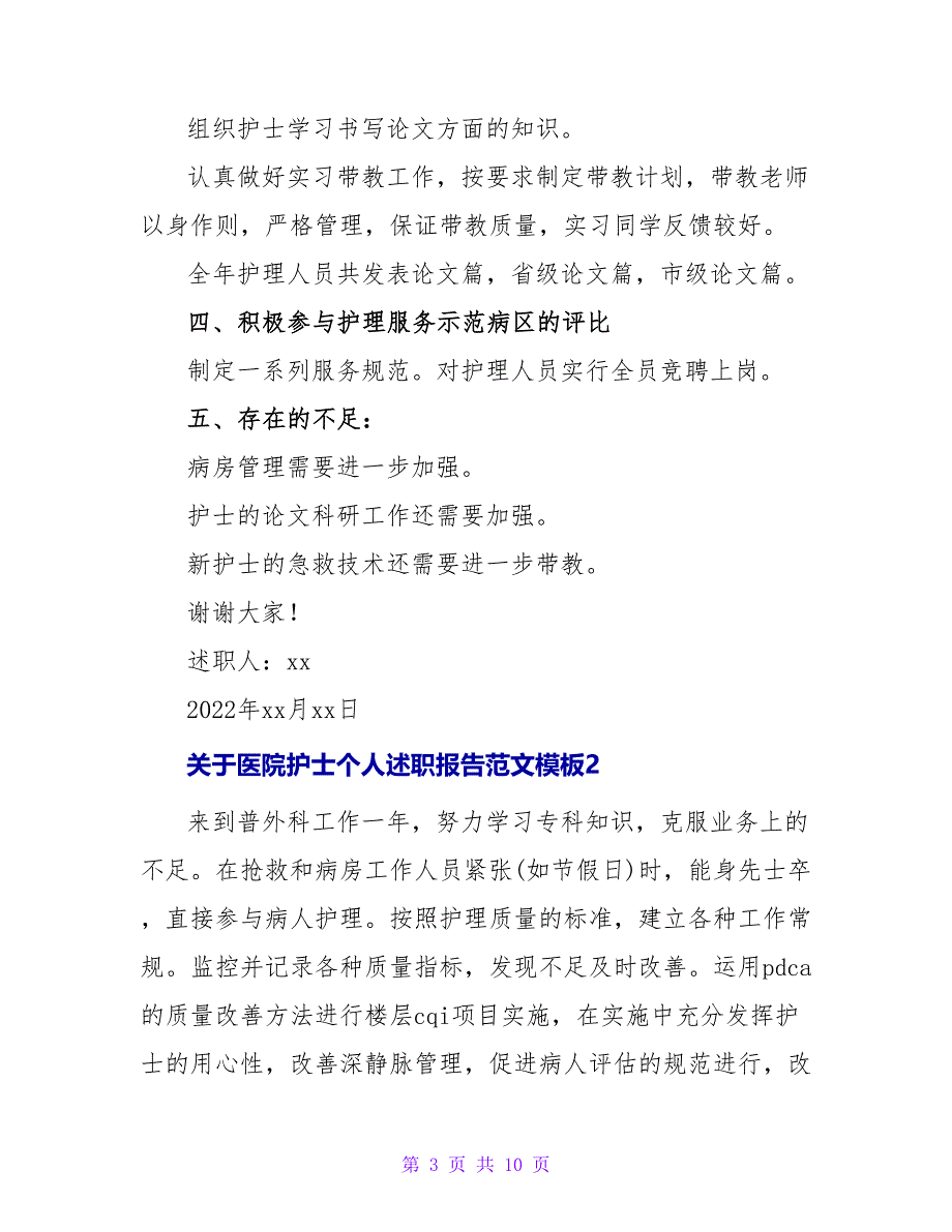 关于医院护士个人述职报告范文模板_第3页