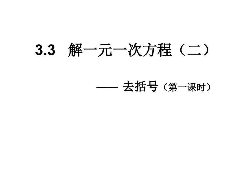 初中一年级数学上册第三章一元一次方程33解一元一次方程(二)——去括第一课时课件_第1页