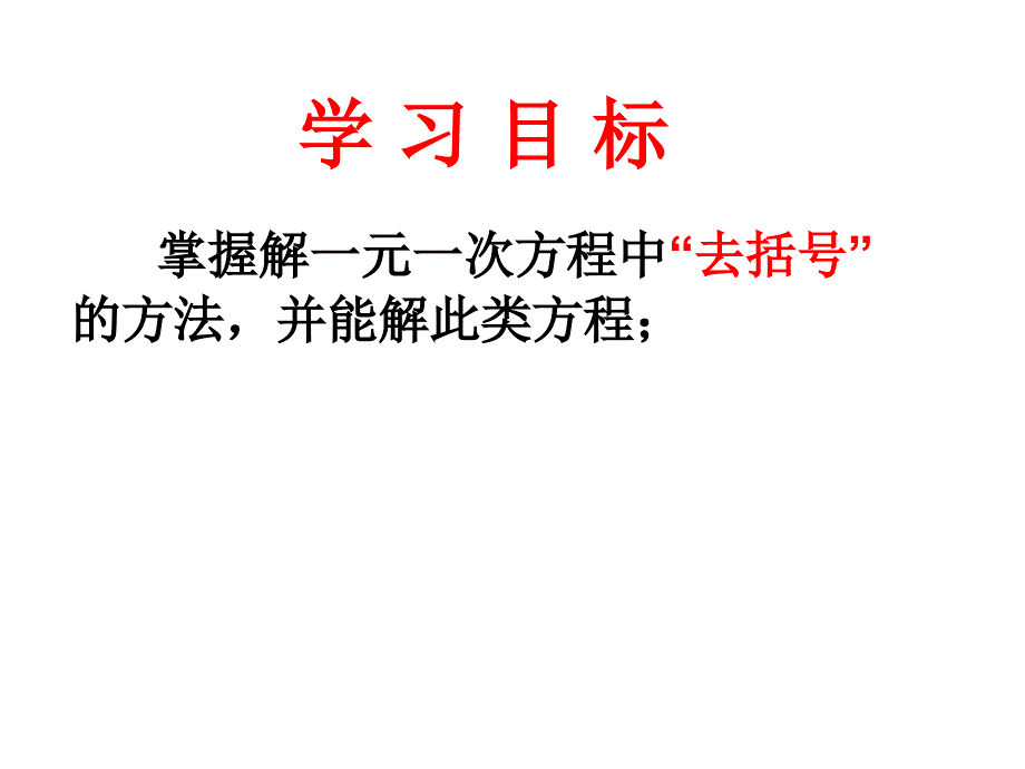 初中一年级数学上册第三章一元一次方程33解一元一次方程(二)——去括第一课时课件_第2页