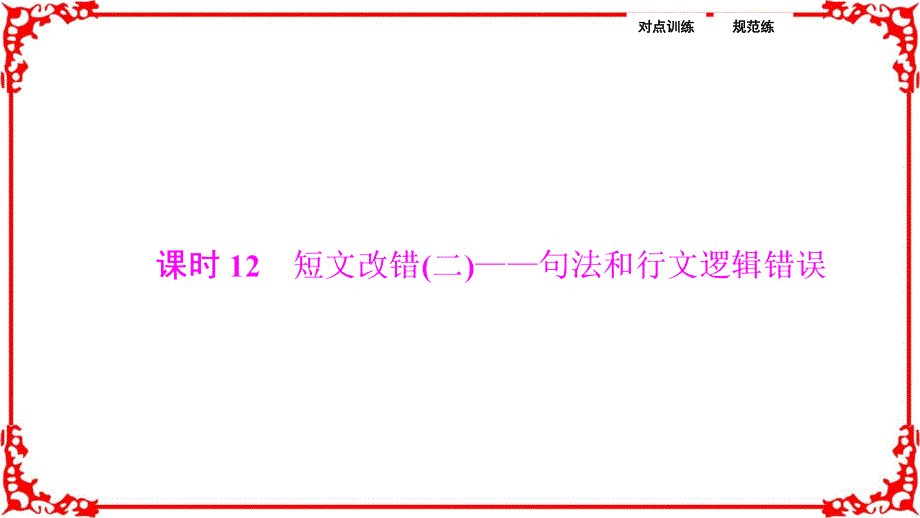 英语高考二轮复习专题第一部分课时12短文改错二句法和行文逻辑错误课件_第1页