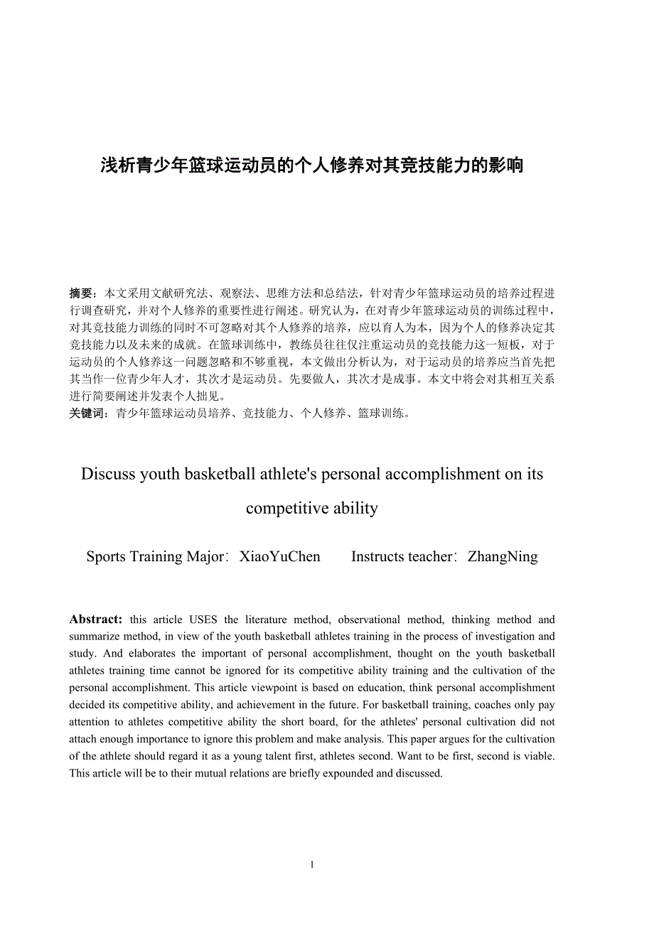 浅析青少年篮球运动员的个人修养_第3页