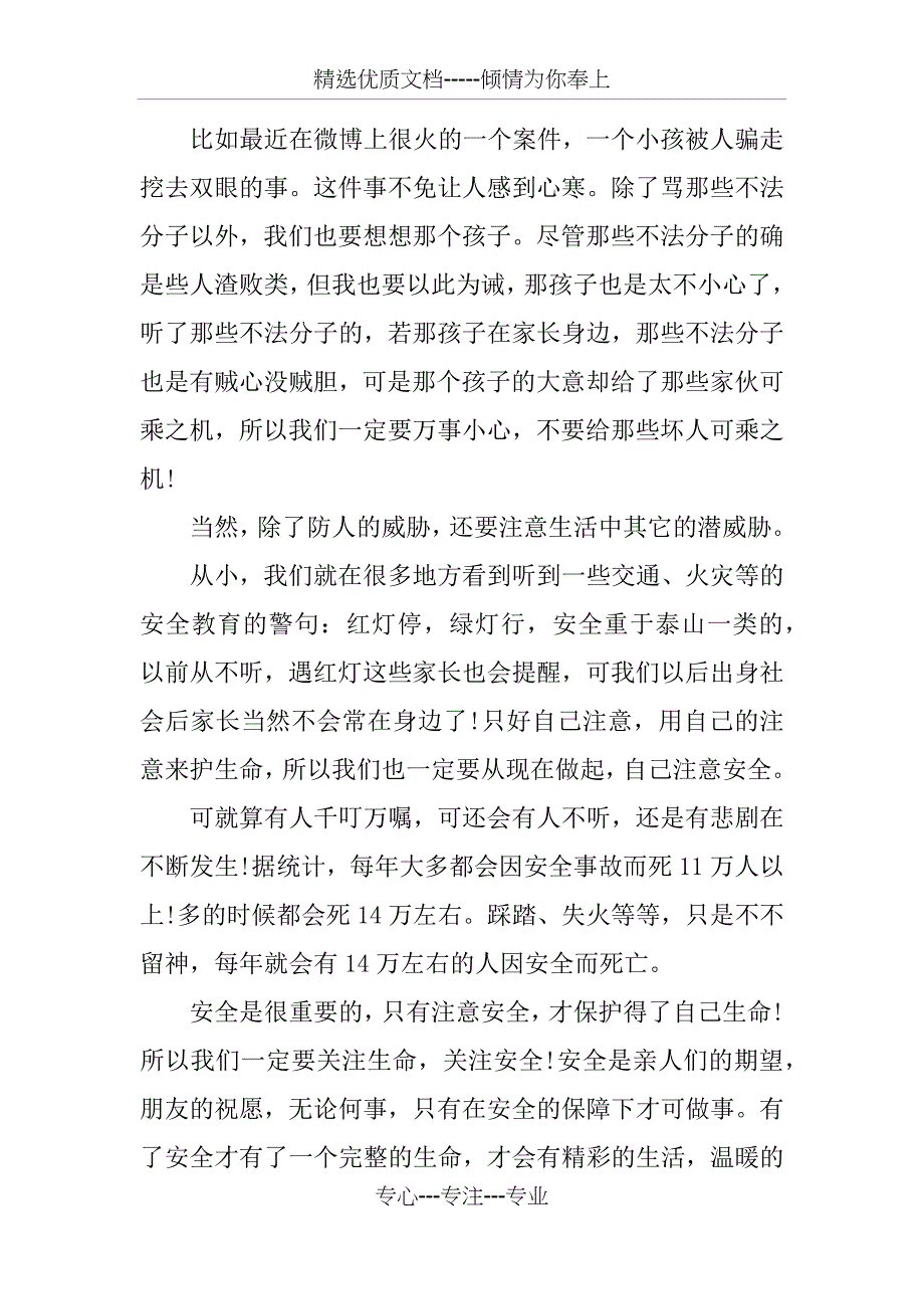 我与安全征文600字_第4页