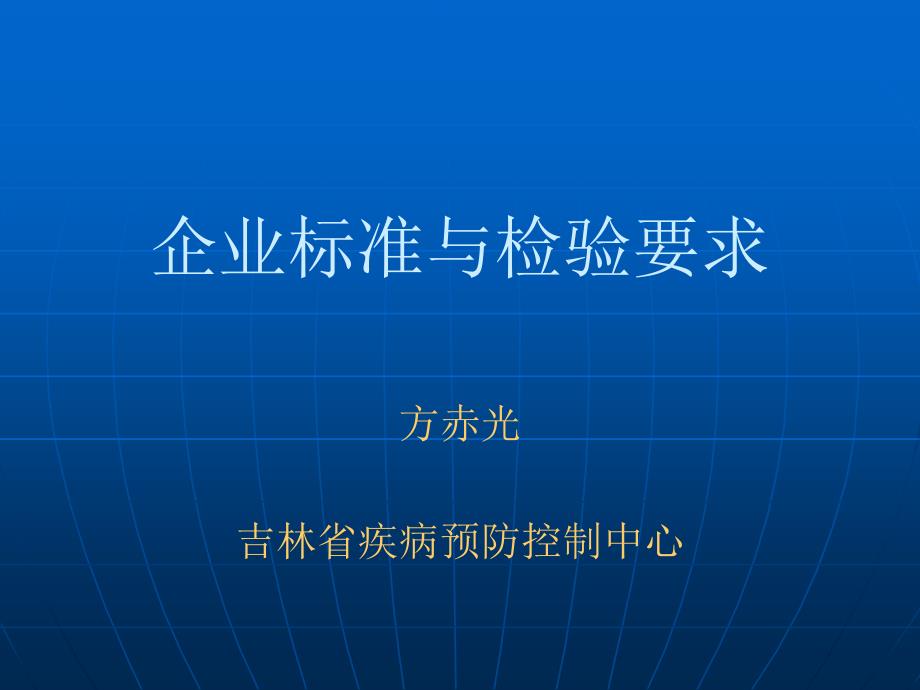 企业标准与检验要求ppt课件_第1页