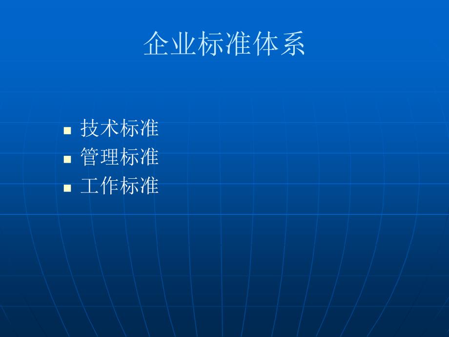 企业标准与检验要求ppt课件_第4页