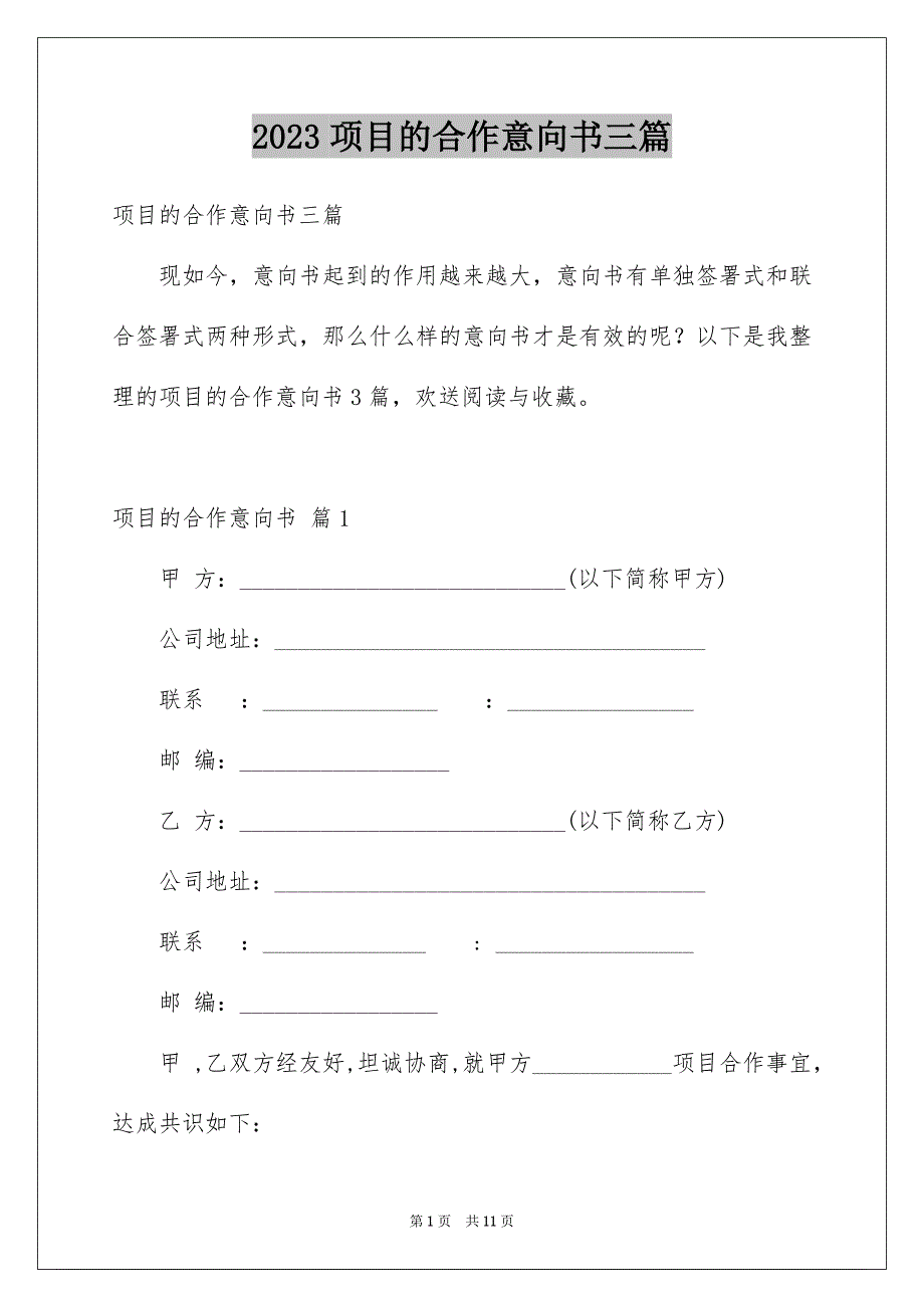 2023年精选项目的合作意向书三篇.docx_第1页