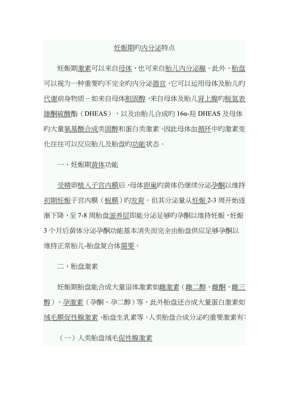 妊娠期的内分泌特点_第1页