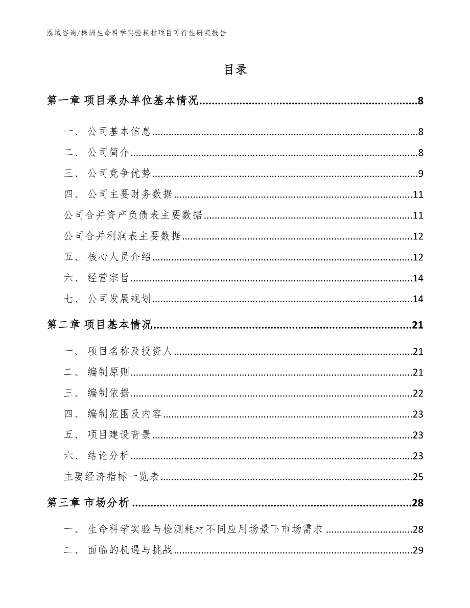 株洲生命科学实验耗材项目可行性研究报告【模板】_第1页