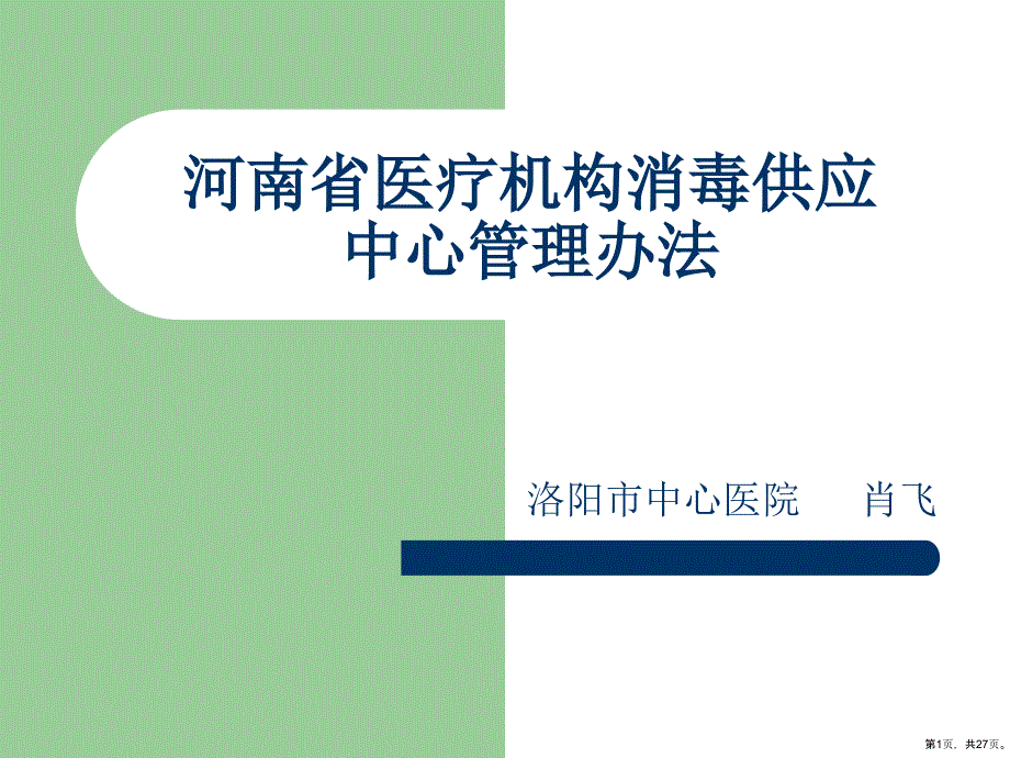 执业管理建立清洗消毒课件_第1页