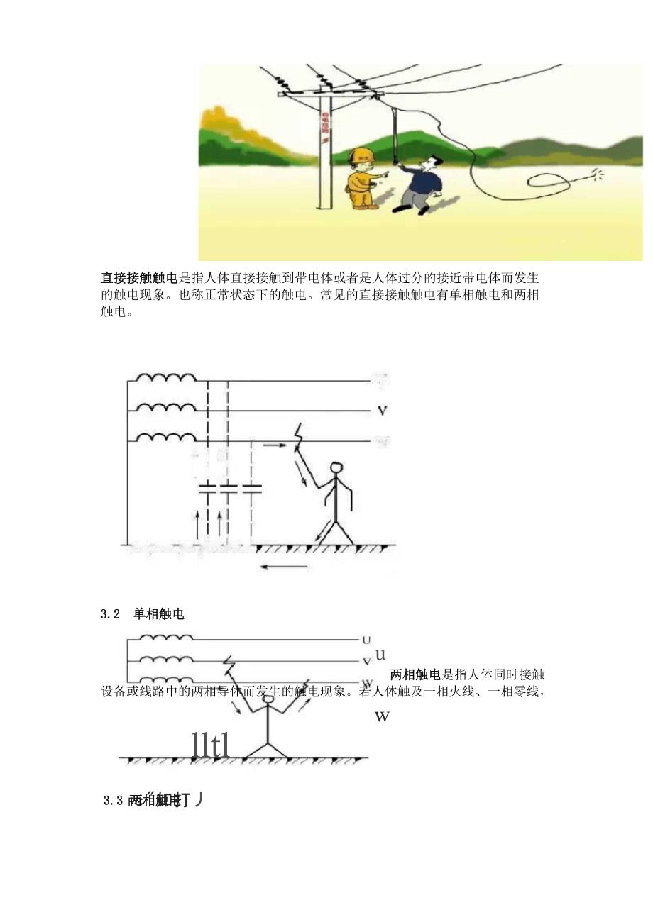 触电事故的原因和预防_第3页