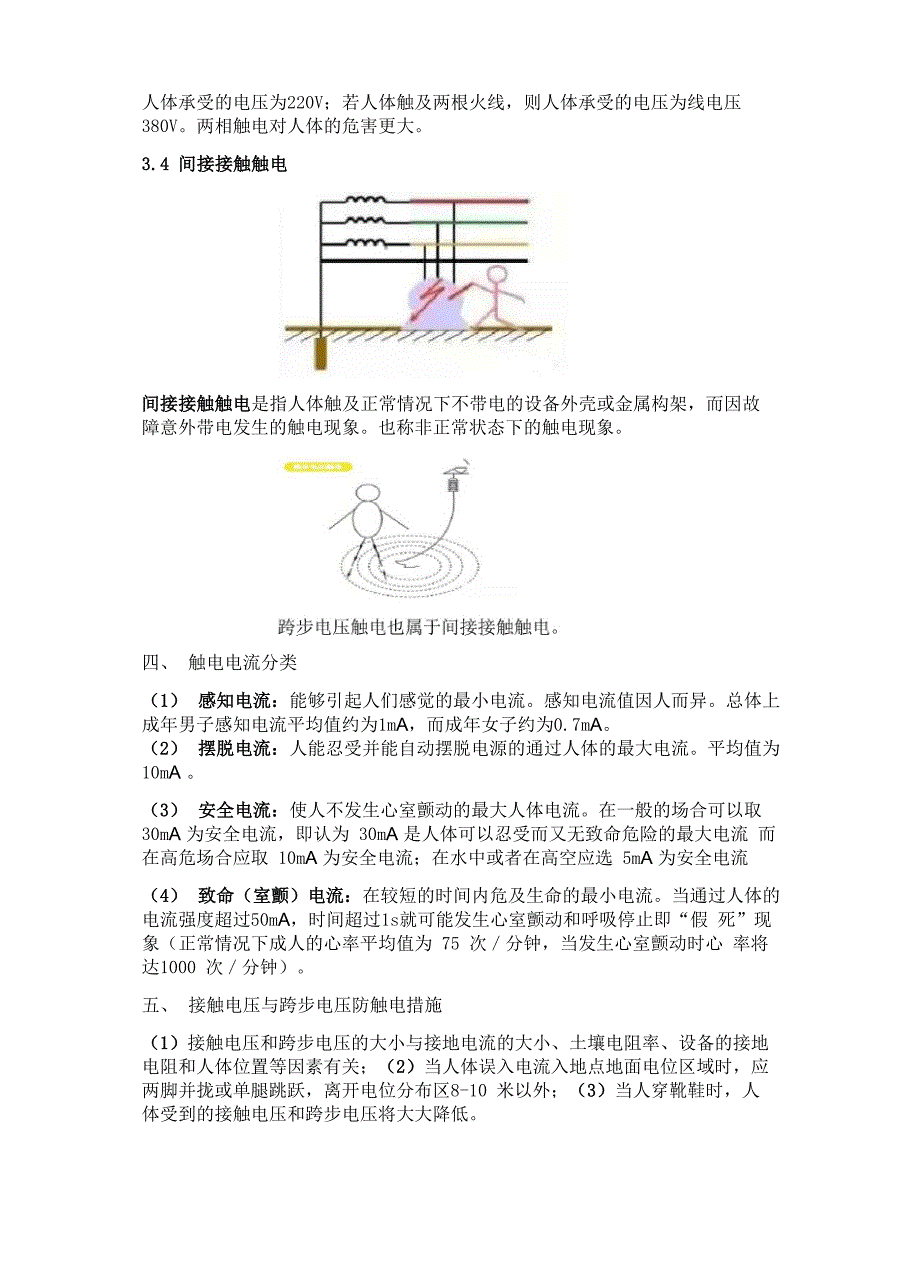 触电事故的原因和预防_第4页