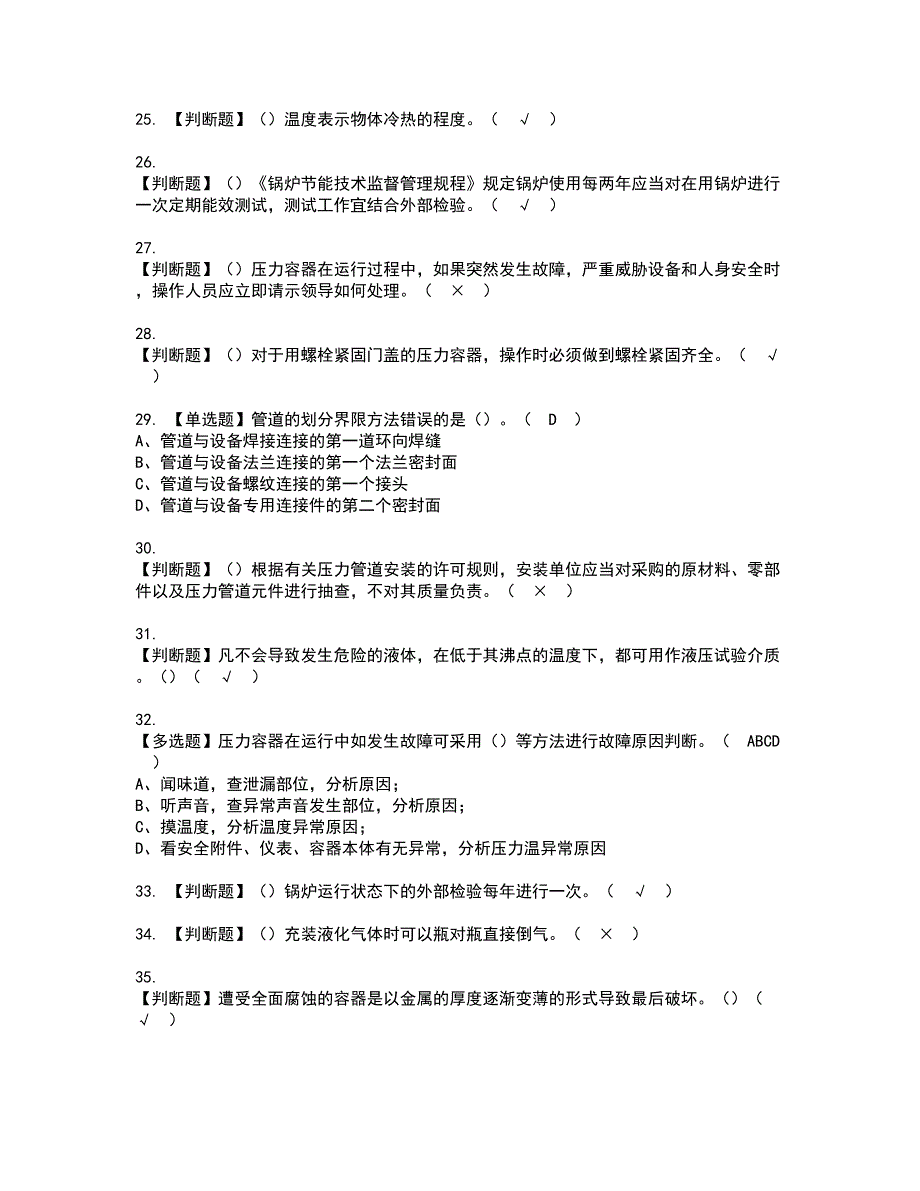 2022年A特种设备相关管理（锅炉压力容器压力管道）资格考试题库及模拟卷含参考答案40_第4页