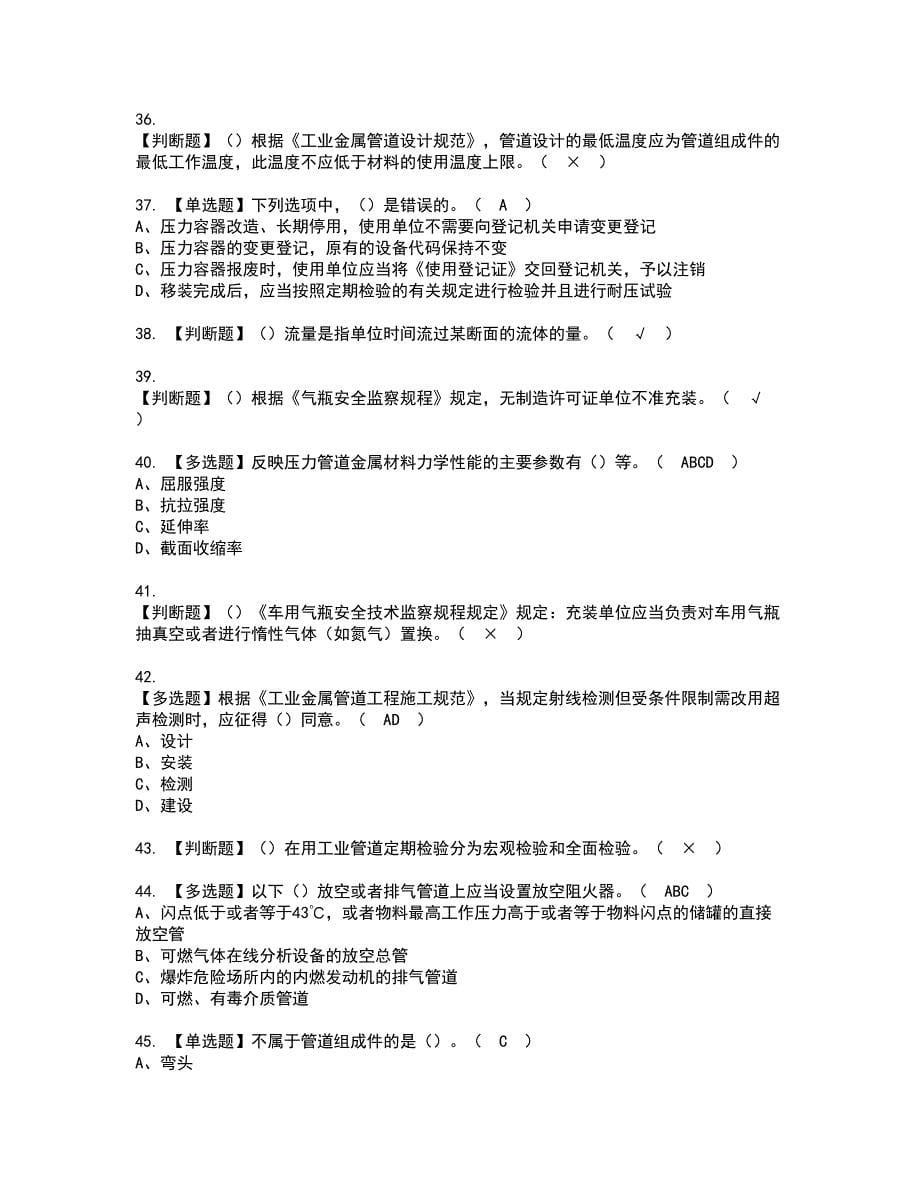 2022年A特种设备相关管理（锅炉压力容器压力管道）资格考试题库及模拟卷含参考答案40_第5页