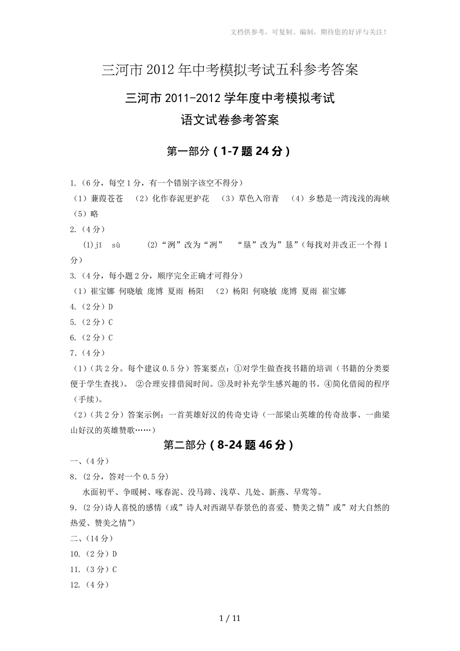 廊坊三河市2012年中考模拟考试五科参考答案_第1页