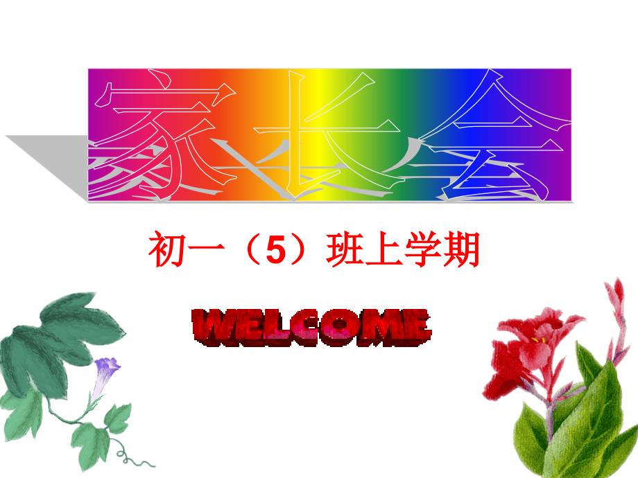 初一期中家长会_第1页