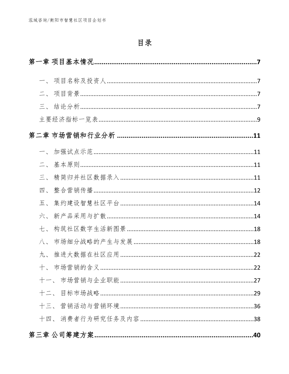 衡阳市智慧社区项目企划书模板_第2页