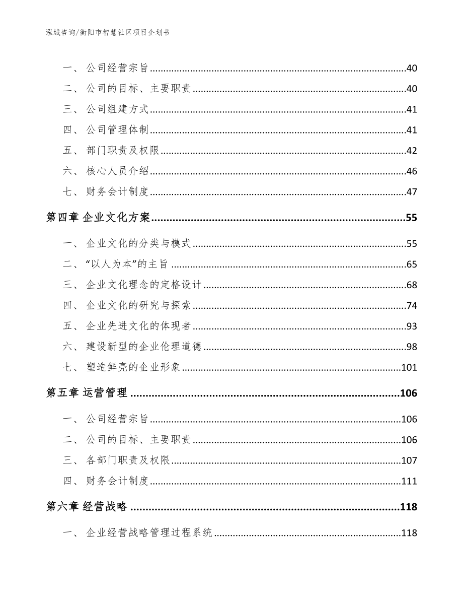 衡阳市智慧社区项目企划书模板_第3页