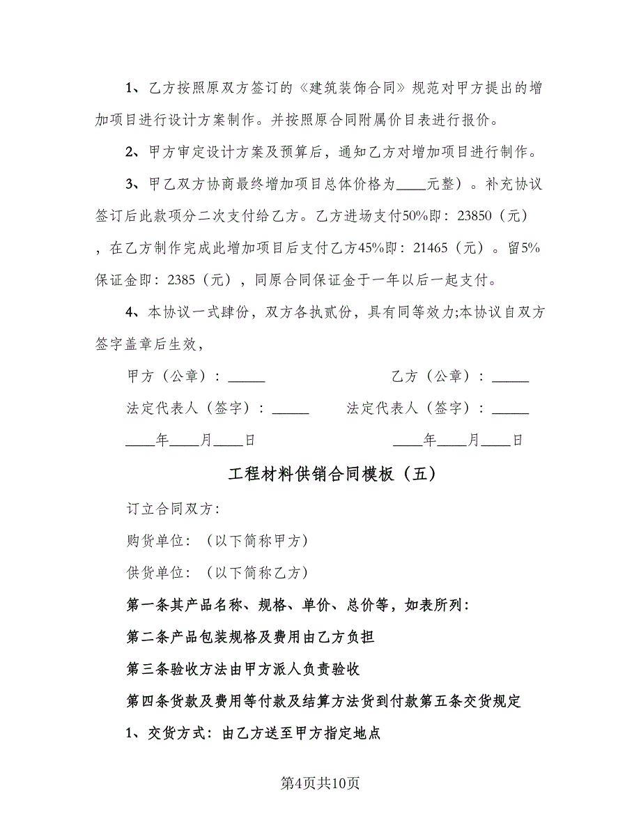 工程材料供销合同模板（7篇）_第4页