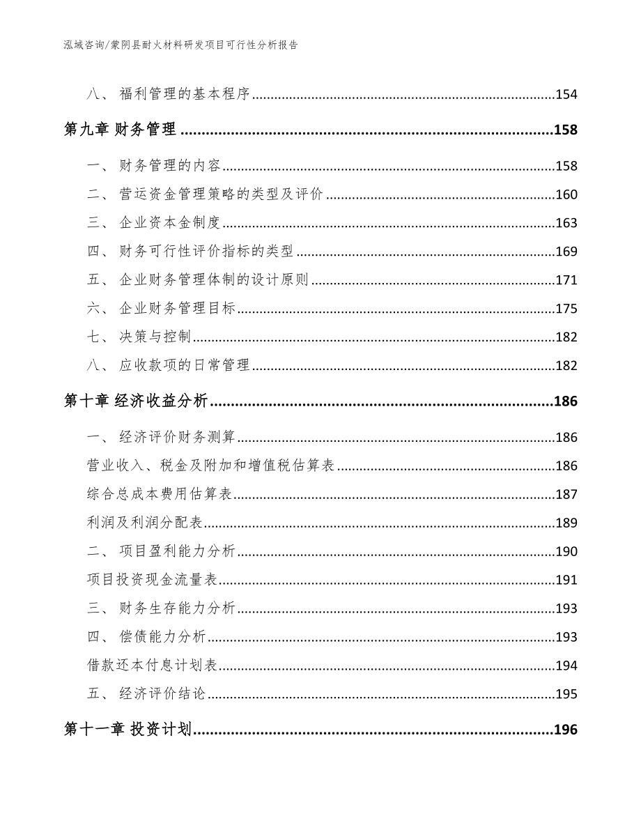 蒙阴县耐火材料研发项目可行性分析报告【模板范文】_第4页