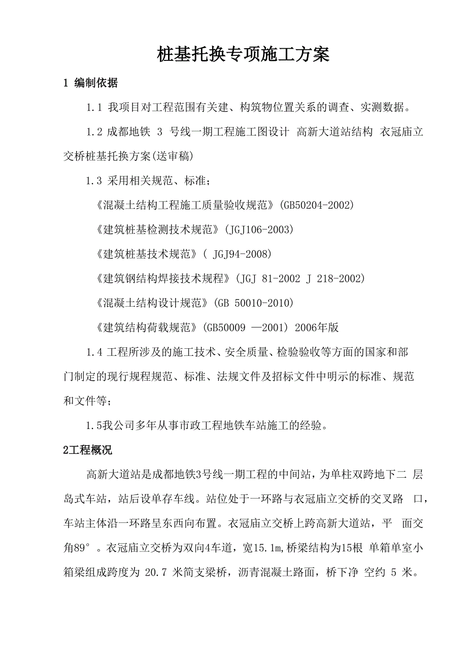 桩基托换专项施工方案_第4页